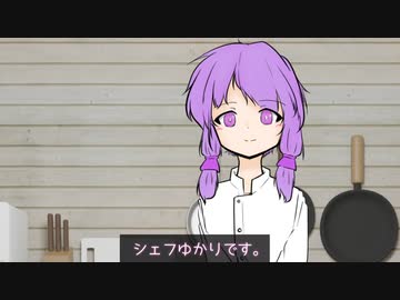【voiceroid劇場】3分間クッキング