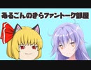 【ゆっくり実況】あるごんのきらファントーク部屋 Part2 【COEIROINK実況】