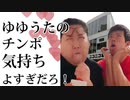 ゆゆうたのチンポ気持ちよすぎだろ！