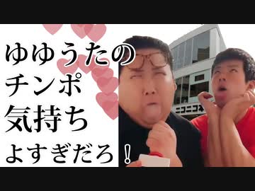 ゆゆうたのチンポ気持ちよすぎだろ！