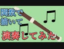 関数で描いたリコーダーを演奏してみた【関数アート】