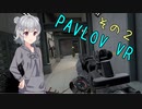 【小春六花】VRでシューティングゲーム始めました その２【Pavlov VR】