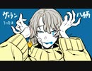 【歌ってみた】ヴィラン/てにをは【八柄】