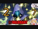 初回でオーメン27キルは神!!　[VALORANT/ゆVO実況(ゆっくり実況×VOICEROID)]　Part-1