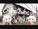 いあさんち　その５