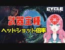 【The Cycle:Frontier】武器全種のヘッドショット倍率！【ザサイクルフロンティア】