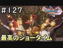 #127【女性実況】ドラゴンクエスト11Sで癒される！最高のショータイム(ドラクエ11s)