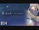 【新クトゥルフ神話TRPG】星の吸血鬼にさよならを　第四話【実卓リプレイ】
