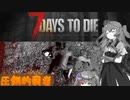 【7days to die】最高難易度で爆死するくそ雑魚実況#1【voicevox実況】