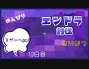 のんびりマイクラエンドラ討伐生活十日目