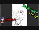 絵を描くのだ【276日目】