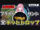 【The Cycle Frontier】ブライトサンドのデッドドロップ位置解説！【ザサイクルフロンティア】