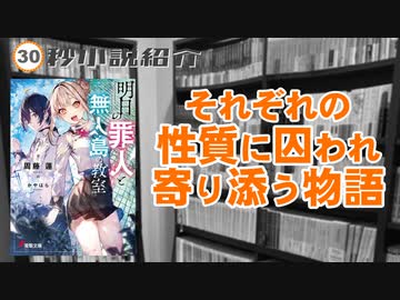 【30秒動画】明日の罪人と無人島の教室【ラノベ】
