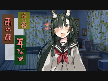 【作業用】ボクっ娘ずん子と雨の日のしっとり添い寝&耳舐め