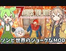 【7DTD Joke Mod】ゾンビ世界のジョークなMOD Part16【VOICEVOX実況】