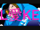 【歌ってみた】L愛KE【れみあ】
