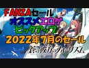 【エロゲ紹介】FANZA2022年７月のセール！　夏は暑いんで引きこもってエロゲやろうぜ！【ボイスロイド葵・ついなちゃん】