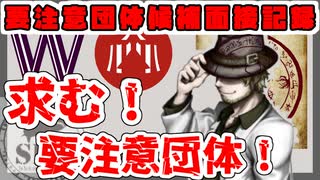 【ゆっくりSCP解説】クレフ博士のたのしい要注意団体面接！！【SCP-tale 　　要注意団体候補面接記録】