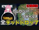 【The Cycle Frontier】クレセントフォールズのデッドドロップ位置解説！【ザサイクルフロンティア】