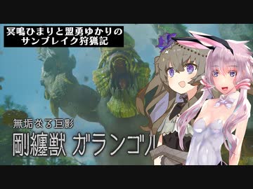 冥鳴ひまりと盟勇ゆかりのサンブレイク狩猟記「ガランゴルム編」
