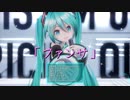 【MMD】む～ぶ式_初音ミクで「ファンサ」1080P