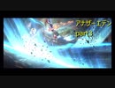 【アナザーエデン】20代のうちに・殺された未来を救いに行こう　part3