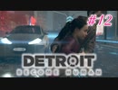アンドロイドはアンドロイドのアンドロイドをアンドロイド #12【Detroit: Become Human】