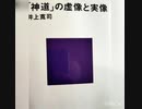 神社の虚像と実像を読んで  /  44A