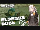 【ゼルダの伝説BotW】ほしつきありあわいるど Part73【VOICeVI実況】