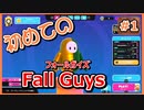 【初投稿】初めてのフォールガイズ実況part1【Fall Guys】