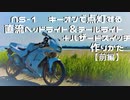 HONDA NS-1 直流ヘッドライト＆テールライト+ハザードスイッチの作り方【前編】