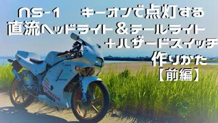 HONDA NS-1 直流ヘッドライト＆テールライト+ハザードスイッチの作り方【前編】