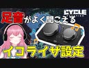 【The Cycle Frontier】≪足音計測≫これでPvPで勝てる‼最強□足音設定！【ザサイクルフロンティア】