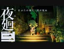 日本の夜は危険いっぱいらしいということを教えてくれるホラーゲーム「夜廻三」