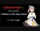 【五つの試練】満月王の子供達 #8 想定外の邂逅【ソフトウェアトーク実況】