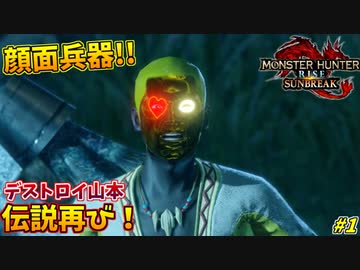 顔面兵器、デストロイ山本の帰還 #1【モンハンライズ:サンブレイク】