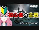 【The Cycle Frontier】初心者の金策【ザサイクルフロンティア】