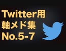Twitter用軸メド集 No.5-7【原曲重ね】