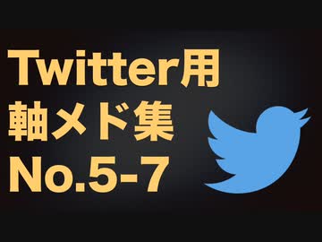 Twitter用軸メド集 No.5-7【原曲重ね】