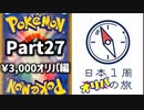 【オリパ開封】日本1周オリパの旅【Part27】