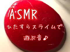 ASMR スライムのなんとも懐かしい？そんな音を楽しんでみませんか？