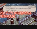 ベネディクトから明かされる衝撃の事実　TRIANGLE STRATEGY実況プレイPart55