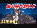 【艦これ】甲に魅せられし提督の後悔日誌＃24【血戦!異聞坊ノ岬沖海戦】