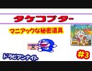 [PCE]ドラえもんのび太のドラビアンナイトで遊ぶ[SCD]#3