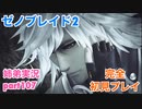 □■ゼノブレイド2を初見実況プレイ part107【姉弟実況】