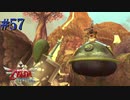 え？このロボットを守るんですか？【ゼルダの伝説 スカイウォードソードHD】#57
