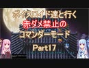 【ロマサガ３】【ボイロ実況】ボイスロイド達と行く赤ダメ禁止のコマンダーモード part17
