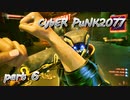 サイバーパンク2077をPS５でやる。PART６【今日も休めよの実況】