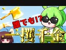 人生逆転したかったずんだもん【結末収束動画祭】