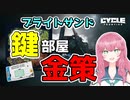 【The Cycle Frontier】鍵部屋の金額平均だしてみた。位置解説も！【ザサイクルフロンティア】